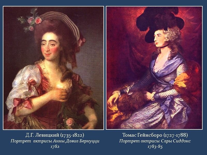 Д.Г. Левицкий (1735-1822) Портрет  актрисы Анны Давиа Бернуцци 1782 Томас Гейнсборо (1727-1788) Портрет